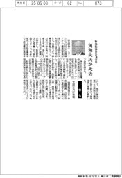 角和夫氏(阪急阪神HD前会長)が死去