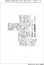 ドローン航路開発・実証 NEDO、NECなど4者採択