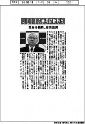 JEITA会長にNEC会長の新野氏 業界を横断、連携強調