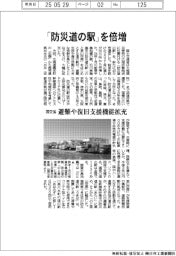 「防災道の駅」倍増 国交省、避難や復旧支援機能拡充