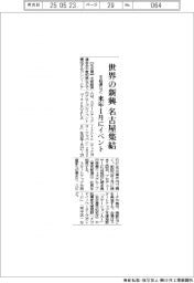 世界の新興が名古屋集結 中経連など、来年1月にイベント