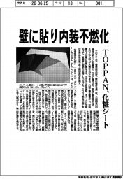 TOPPAN、壁に貼り内装不燃化 化粧シート