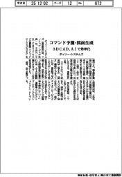 ダッソー・システムズ、3DCADソフト AIで効率化 コマンド予測・図面生成