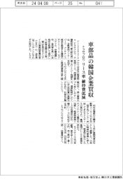 トラサブロウ、車部品の韓国企業買収 リース車維持費を低減