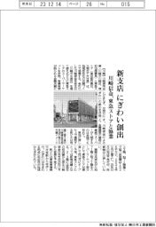 新支店 にぎわい創出/川崎信金、東急ストアと協業