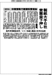 決算/通期見通し 製紙大手6社営業益下押し 中東情勢で原燃料増加