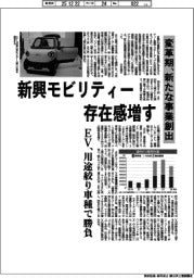深層断面/新興モビリティー存在感増す 変革期、新たな事業創出