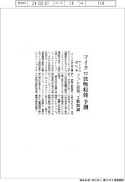 マイクロ波化学、マイクロ波吸収能を予測 ソフト活用で工数削減