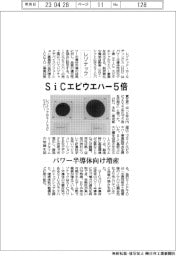 レゾナックHD、SiCエピウエハー5倍 パワー半導体向け増産