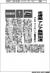 マルホ、皮膚薬 アジア展開加速 ライセンス協業拡大
