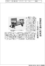 タカキタ、堆肥散布機に低床型 作業時の負担軽減