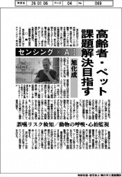 高齢者・ペットの課題解決目指す 旭化成、センシング×AI 誤嚥リスク検知/動物の呼吸・心拍監視