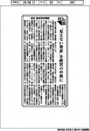 社説/知財・無形資産戦略 「見えない資産」を経営の中核に