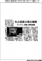 TOTO、名古屋展示場を刷新 実機と映像連動