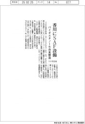 コスモ石油、香川にSAF設備を設置 バイオエタノール由来製造