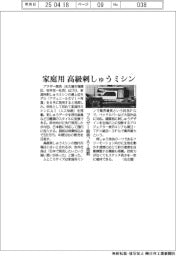 ブラザー販売、AI搭載の高級刺しゅうミシン 家庭用発売