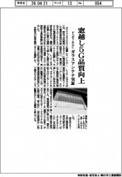 ドコモ・AGC、窓越し5G品質向上 ガラスアンテナ実証