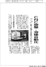 ケーヨーハード、CNC旋盤→溶接自動化 柏工場生産性15%向上