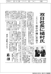 双日、社長に植村氏 新中計機に若返り