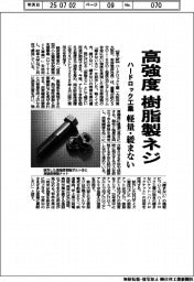 ハードロック工業、高強度の樹脂製ネジ 軽量・緩まない