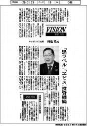 展望2026/サッポロHD社長・時松浩氏 「黒ラベル」「ヱビス」投資継続