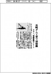 タダノ、長崎ダム工事で初稼働 電動駆動クレーン