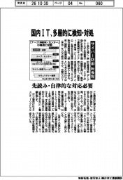 サイバー防御転換期、国内IT、多層的に検知・対処