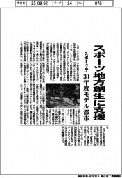スポーツ庁、スポーツ地方創生に支援 30年度モデル都市