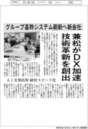 兼松がDX加速 技術革新を創出 グループ基幹システム刷新へ新会社