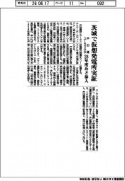 戸田建とユーラスHD、茨城で仮想発電所実証 28年度めど参入