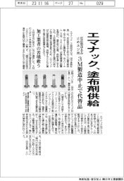 エマナック、反応型ゆるみ止めネジの塗布剤供給 3M製造中止で代替品