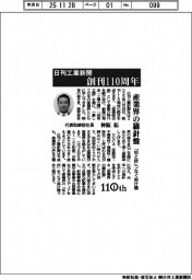 日刊工業新聞、創刊110周年 産業界の羅針盤 「知と技」つなぐ架け橋
