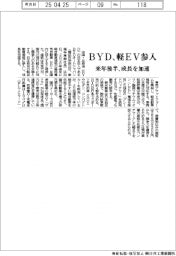 BYD、軽EV参入 来年後半、成長を加速