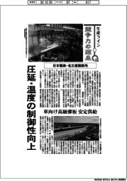 生産ライン 競争力の源泉(136)日本製鉄・名古屋製鉄所 圧延・温度の制御性向上