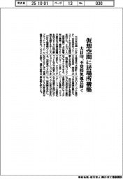 大日印、仮想空間に居場所構築 不登校児の孤立防ぐ