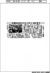 ”台湾のものづくり” ツアー あすまで 11社ブース出展