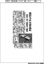 新東工業、地面反力計の用途開拓 高精度で廉価