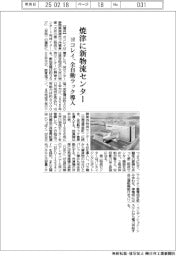 ヨコレイ、焼津に新物流センター 全自動ラック導入