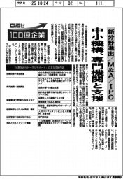 目指せ100億企業/中小機構、専門機関と支援 新分野進出・M&A・IPO