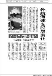 ニュース拡大鏡/外航海運を脱炭素化 日本郵船、技術高度化