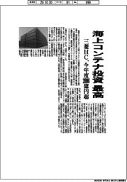 三菱HC、海上コンテナ投資最高 今年度2000億円超