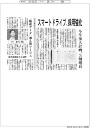 スマートドライブ、採用強化 今年30人計画、3割増員