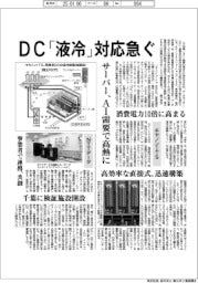 DC「液冷」対応急ぐ