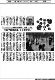 週末は別人/シマブンクレーン検査営業企画部長・山崎一男氏 日英で剣道指導、今も親交続く