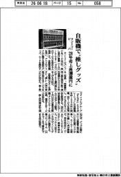 サントリービバ、自販機で“推しグッズ" 28年売上高100億円に
