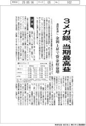 3メガ銀の通期見通し、当期最高益 金利上昇で資金収益増