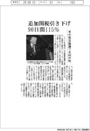 米中、関税引き下げで合意 90日間115%