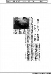 スポーティーさ復活 ホンダ「フィット」改良
