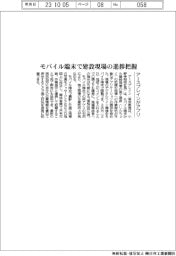 アースブレインがアプリ モバイル端末で建設現場の進捗把握