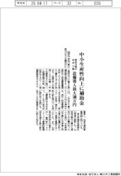 神奈川県、生産性向上補助金を来月公募 設備導入最大500万円